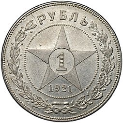 фото для Монета 1 рубль 1921 АГ Аверс