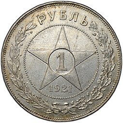 фото для Монета 1 рубль 1921 АГ Аверс