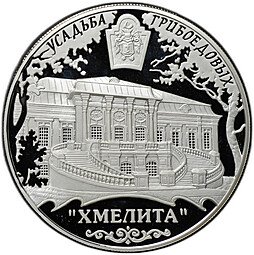 фото для Монета 25 рублей 2010 ММД Усадьба Грибоедовых Хмелита Аверс