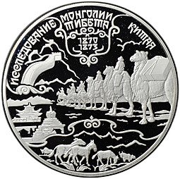 фото для Монета 25 рублей 1999 СПМД Исследование Монголии, Китая, Тибета 1870-1873 Пржевальский Аверс