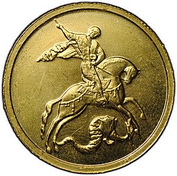 фото для Монета 50 рублей 2008 ММД Георгий Победоносец Аверс