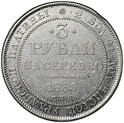 фото для Монета 3 рубля 1835 СПБ Аверс