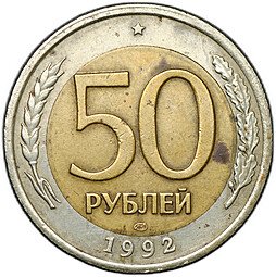 фото для Монета 50 - 100 рублей 1992 ЛМД брак перепутка штемпелей Аверс