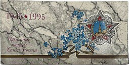 фото для Набор 1995 ЛМД 50 лет Победы в Великой Отечественной Войне без внешнего конверта Аверс