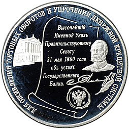 фото для Монета 25 рублей 2000 ММД 140 лет Государственному банку России Устав Аверс