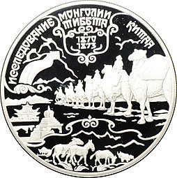 фото для Монета 25 рублей 1999 СПМД Исследование Монголии, Китая, Тибета 1870-1873 Пржевальский Аверс