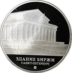 фото для Монета 3 рубля 2016 ММД Здание биржи Санкт-Петербург Аверс