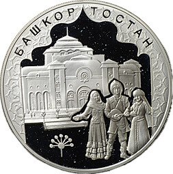 фото для Монета 3 рубля 2007 ММД Башкортостан 450 лет Аверс