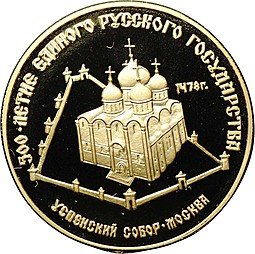 фото для Монета 50 рублей 1989 ММД Успенский собор Москва 500-летие единого Русского государства Аверс