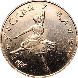 фото для Монета 25 рублей 1991 ЛМД Русский балет Большой театр АЦ 585 проба Аверс