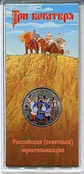 фото для Монета 25 рублей 2017 ММД Три Богатыря Российская мультипликация (цветная, в блистере) Аверс