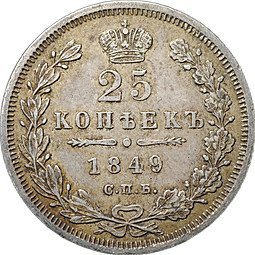 фото для Монета 25 копеек 1849 СПБ ПА Аверс