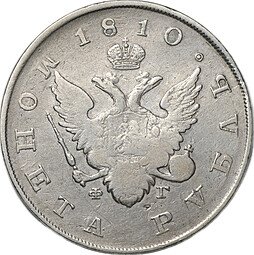 фото для Монета 1 рубль 1810 СПБ ФГ старый тип слаб CPRC F 15 Аверс