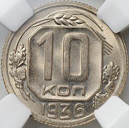 фото для Монета 10 копеек 1936 слаб ННР MS 65 Аверс
