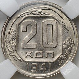 фото для Монета 20 копеек 1941 слаб ННР MS 66 Аверс