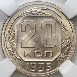 фото для Монета 20 копеек 1935 слаб ННР MS 66 Аверс