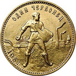 фото для Монета Один червонец 1981 ММД Сеятель Аверс