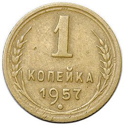 фото для Монета 1 копейка 1957 16 витков ленты в гербе Аверс