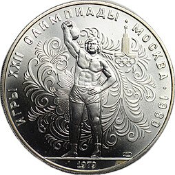 фото для Монета 10 рублей 1979 ЛМД Поднятие гири Гиревый спорт Олимпиада 1980 (80) Аверс