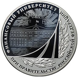 фото для Монета 3 рубля 2019 СПМД Финансовый Университет при правительстве РФ Аверс