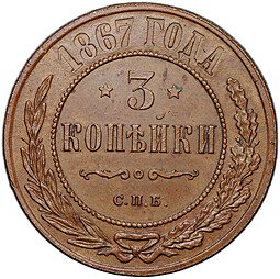 фото для Монета 3 копейки 1867 СПБ слаб CPRC MS 62 BN Аверс