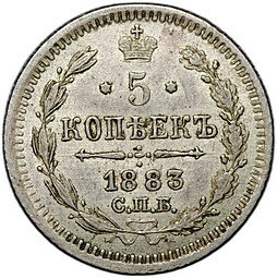 фото для Монета 5 копеек 1883 СПБ АГ Аверс