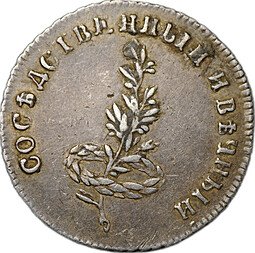 фото для Жетон 1790 Заключение мира со Швецией серебро слаб ННР XF 45 Аверс